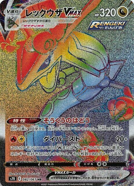 Image for Rayquaza VMAX (082/067) (S7R: Blue Sky Stream) - Pokemon Japan