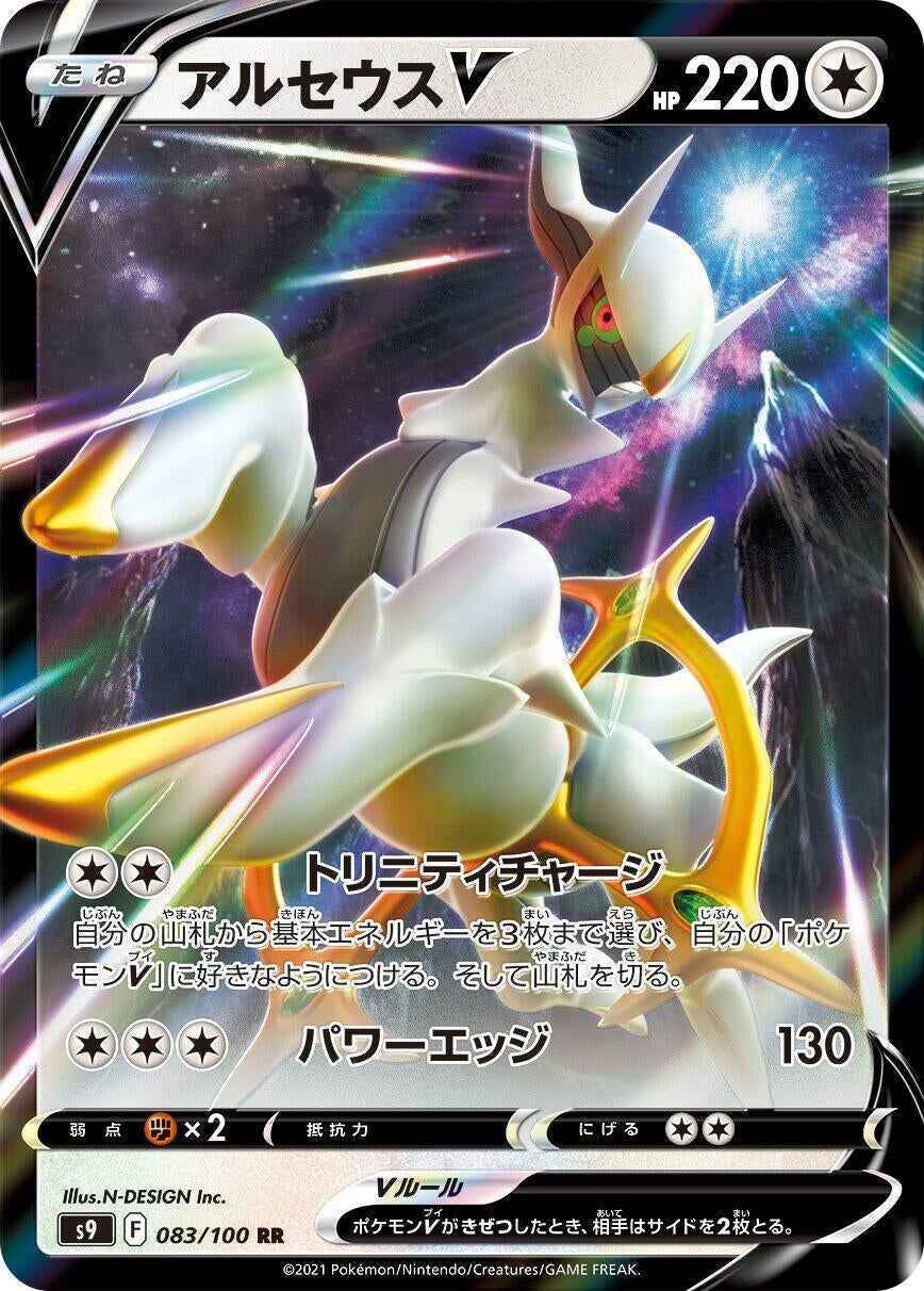 Image for Arceus V (083/100) (S9: Star Birth) - Pokemon Japan