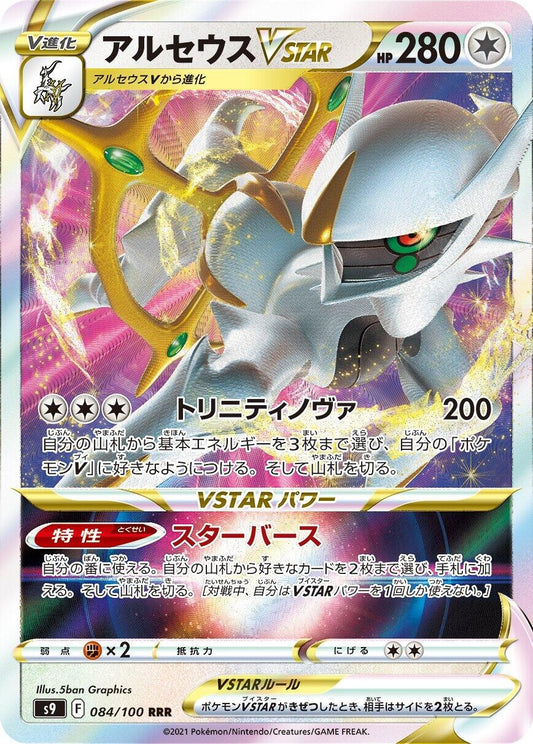Image for Arceus VSTAR (084/100) (S9: Star Birth) - Pokemon Japan