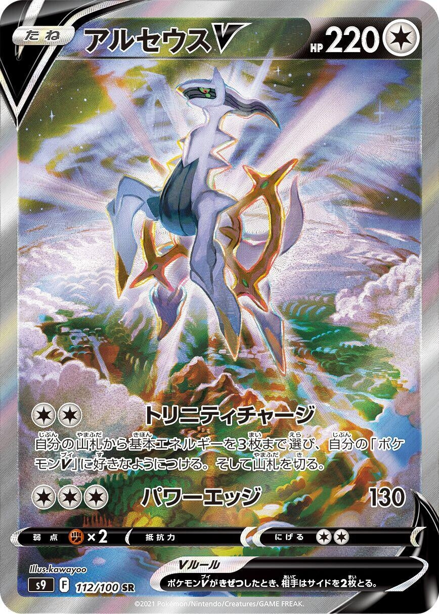 Image for Arceus V (112/100) (S9: Star Birth) - Pokemon Japan