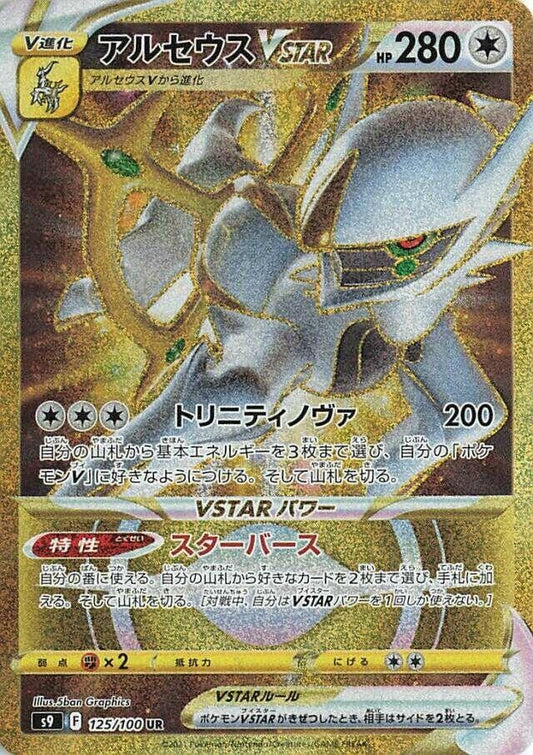 Image for Arceus VSTAR (125/100) (S9: Star Birth) - Pokemon Japan