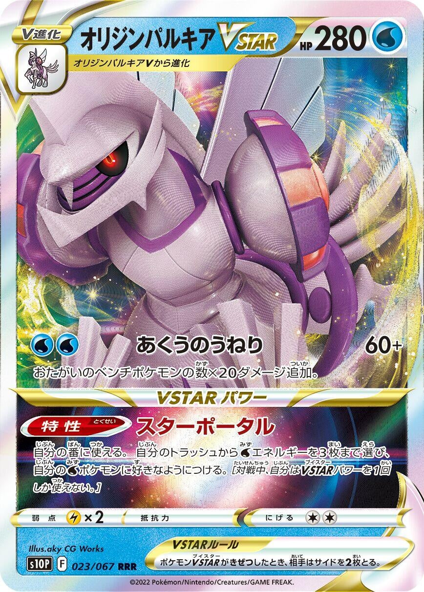 Image for Origin Forme Palkia VSTAR (023/067) (S10P: Space Juggler) - Pokemon Japan