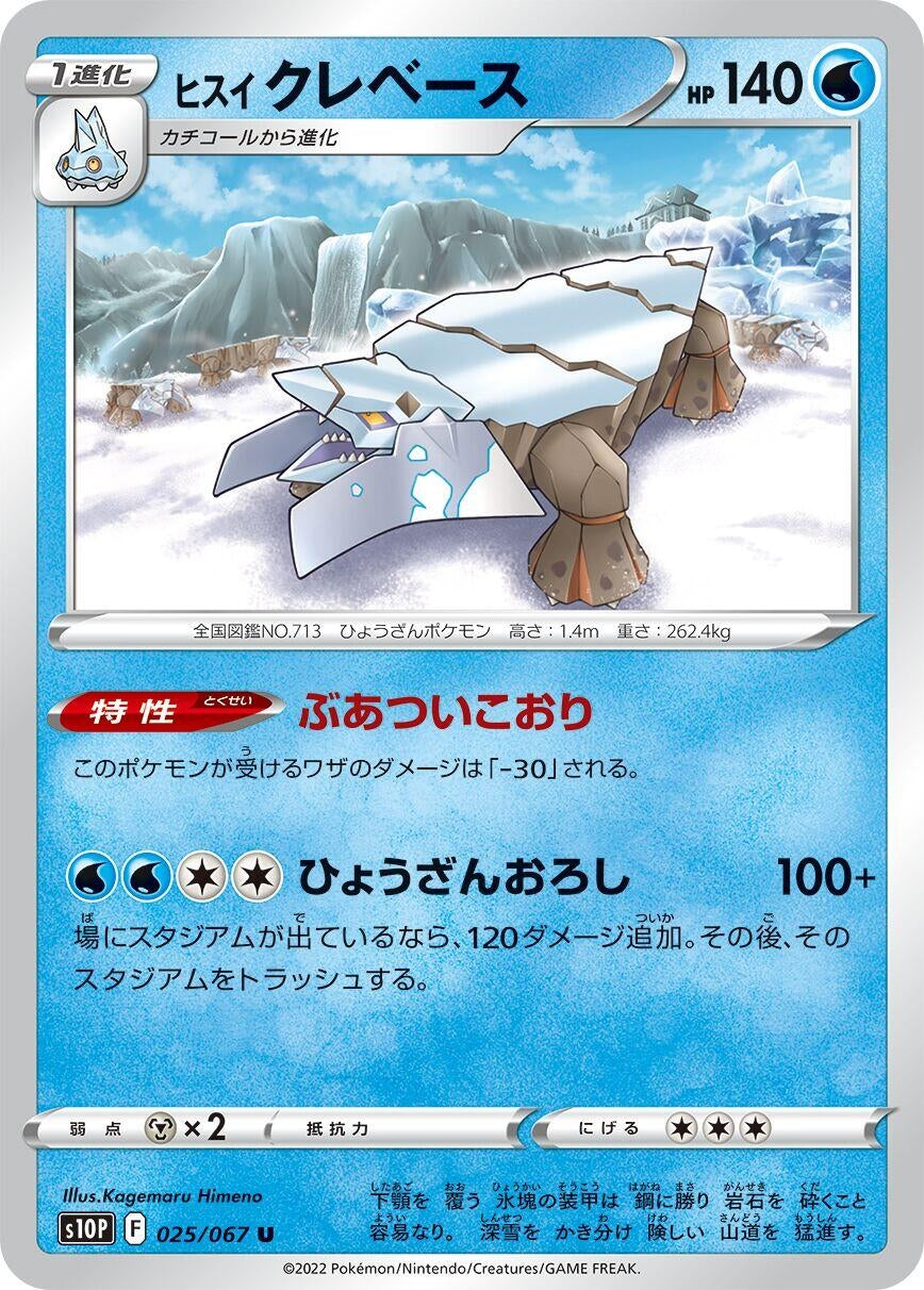Image for Hisuian Avalugg (025/067) (S10P: Space Juggler) - Pokemon Japan