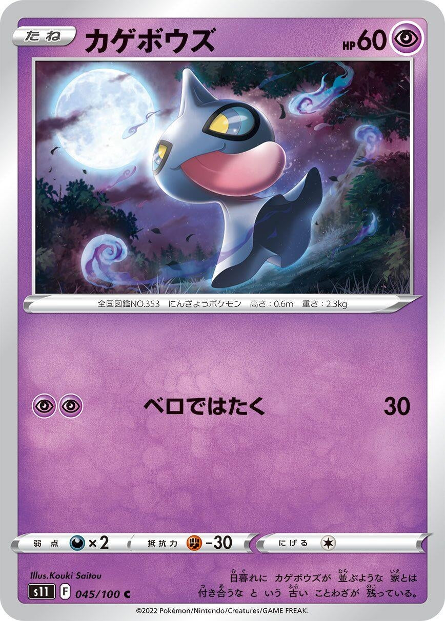 Image for Shuppet (045/100) (S11: Lost Abyss) - Pokemon Japan
