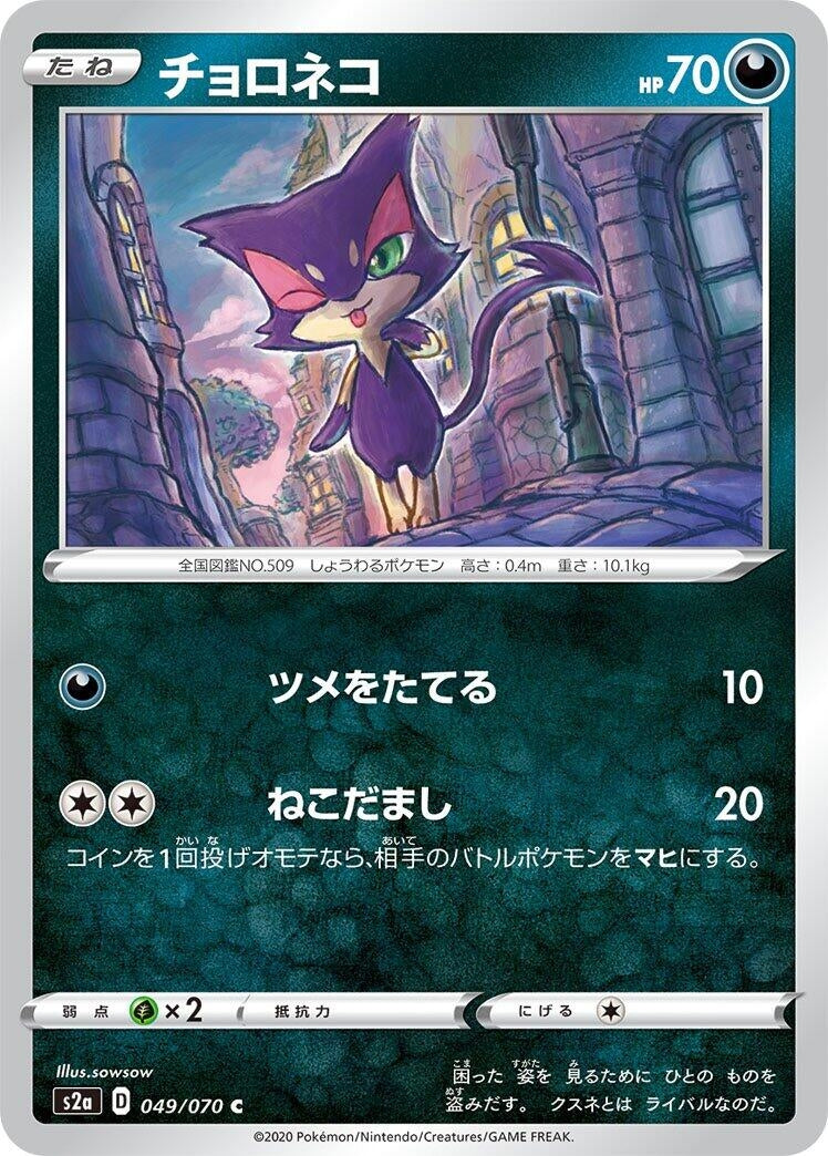 Image for Purrloin (049/070) (S2a: Explosive Walker) - Pokemon Japan