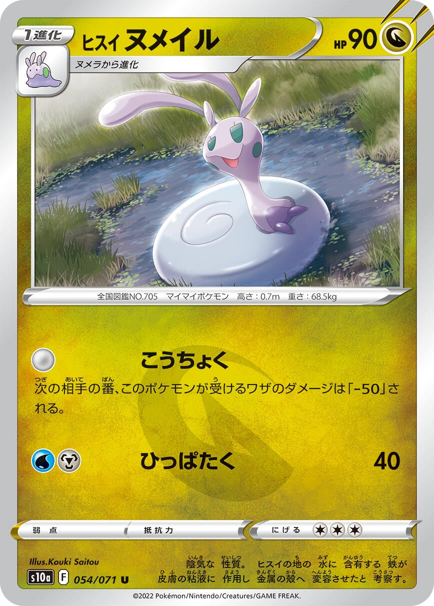 Image for Hisuian Sliggoo (054/071) (S10a: Dark Phantasma) - Pokemon Japan