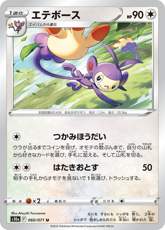 Image for Ambipom (060/071) (S10a: Dark Phantasma) - Pokemon Japan