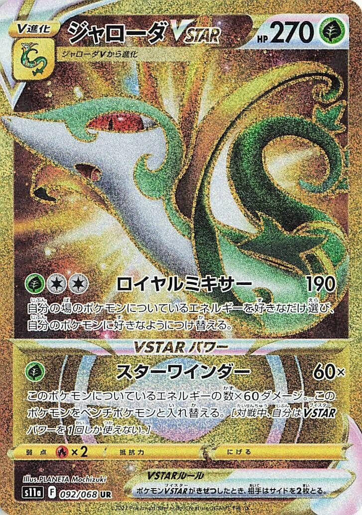 Image for Serperior VSTAR (092/068) (S11a: Incandescent Arcana) - Pokemon Japan