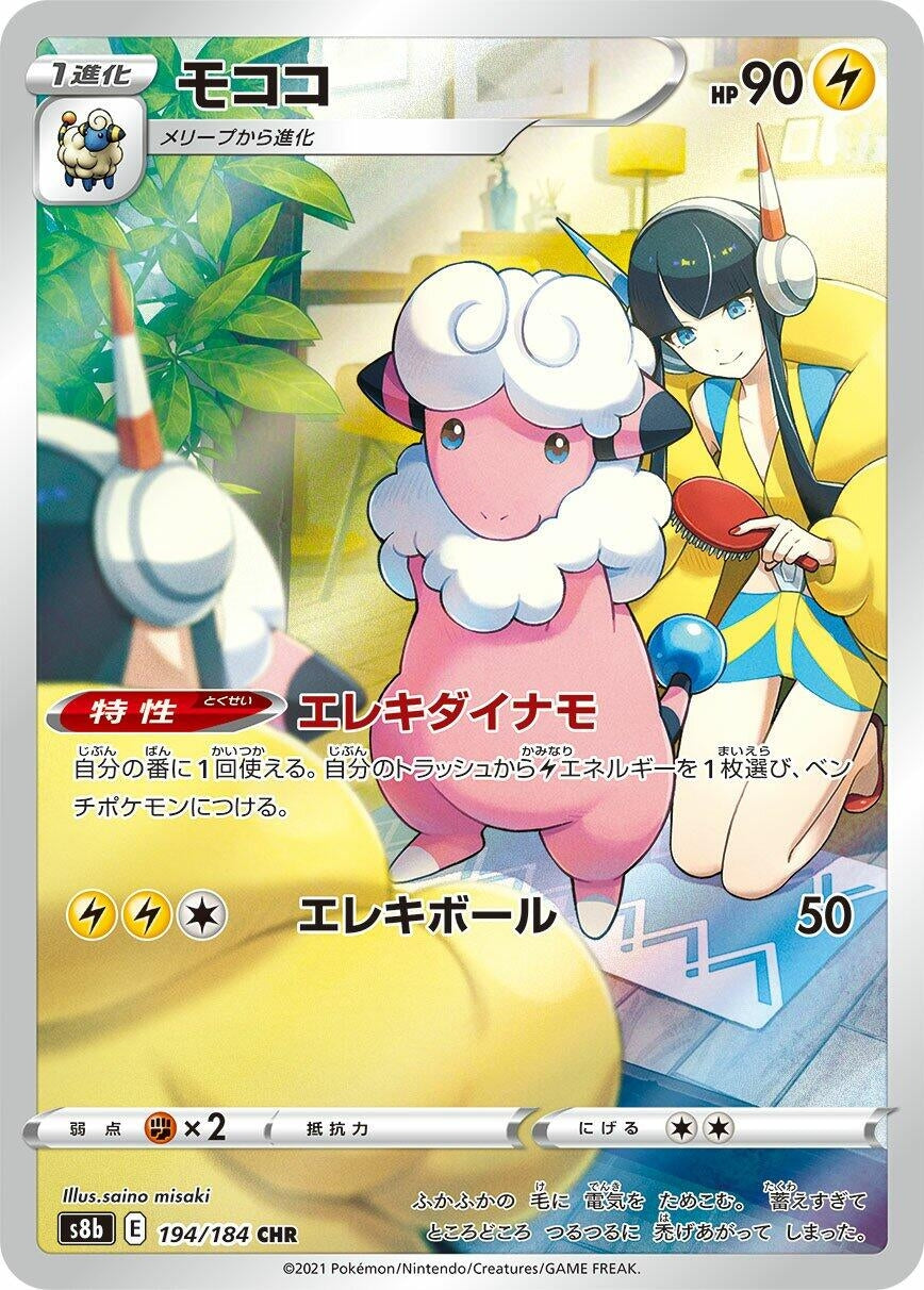 Image for Flaaffy (194/184) (S8b: VMAX Climax) - Pokemon Japan