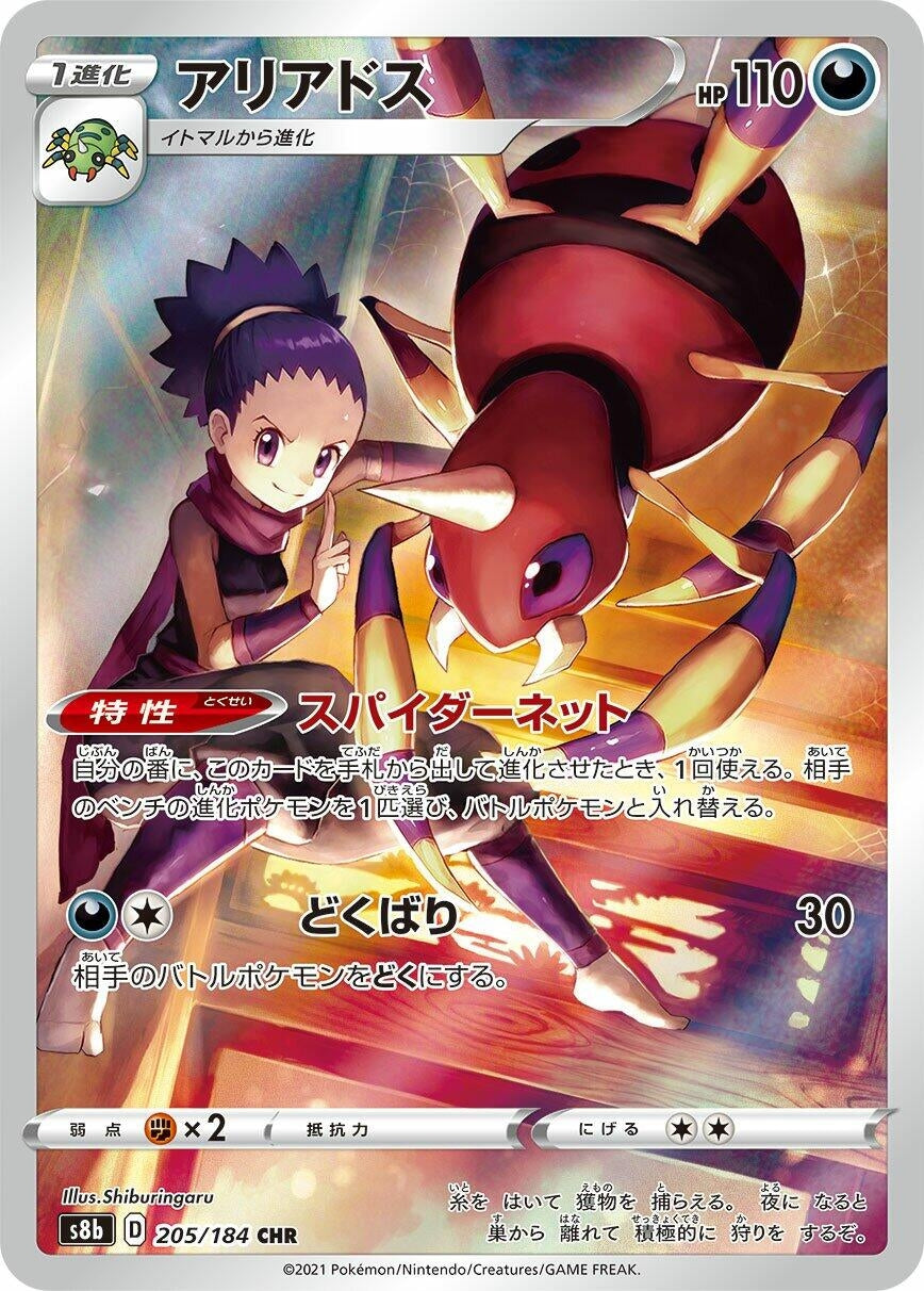 Image for Ariados (205/184) (S8b: VMAX Climax) - Pokemon Japan