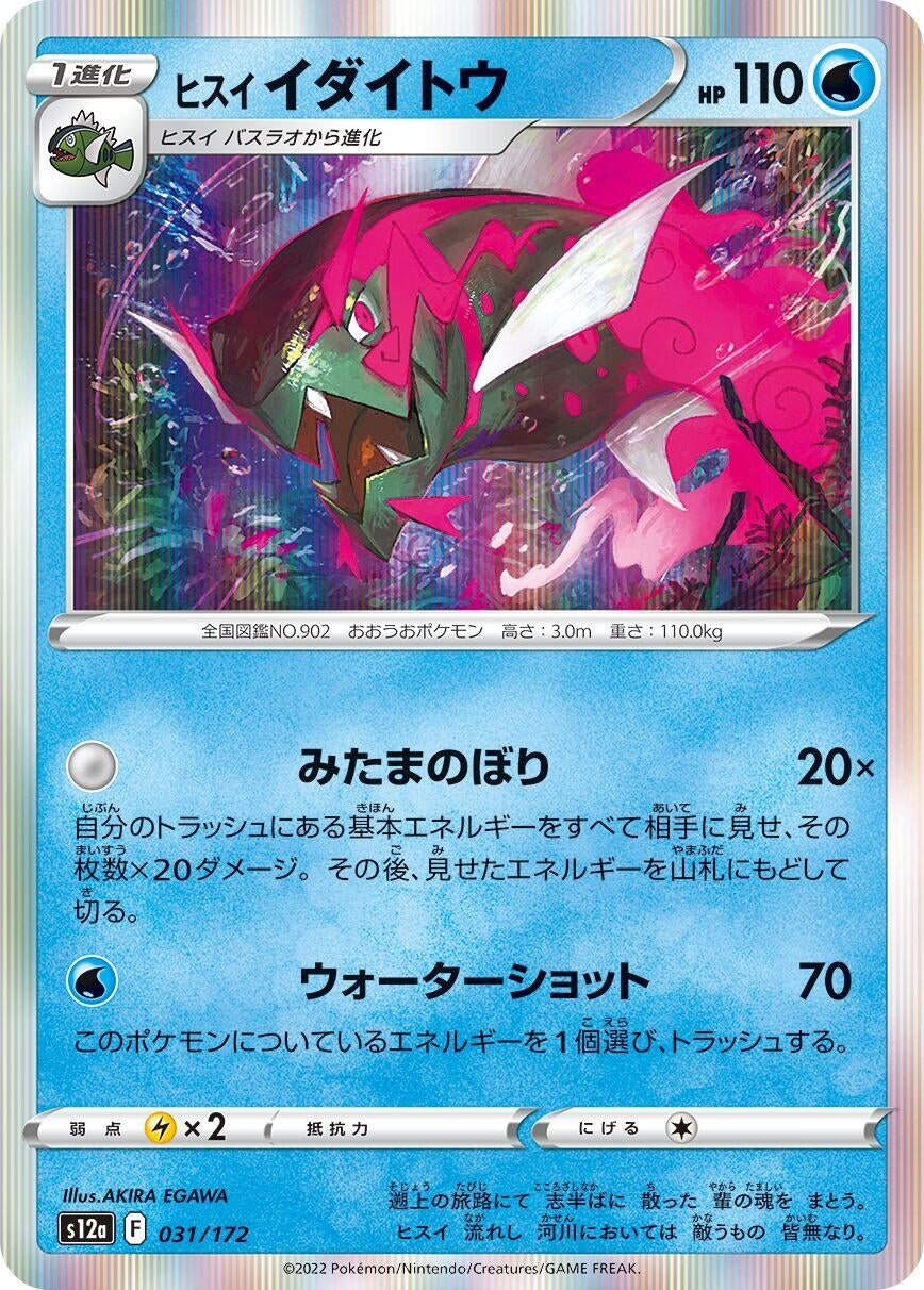 Image for Hisuian Basculegion (031/172) (S12a: VSTAR Universe) - Pokemon Japan