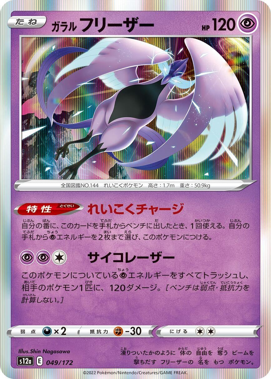 Image for Galarian Articuno (049/172) (S12a: VSTAR Universe) - Pokemon Japan