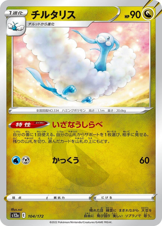 Image for Altaria (104/172) (S12a: VSTAR Universe) - Pokemon Japan