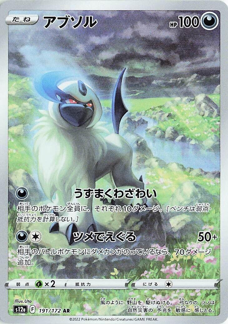 Image for Absol (191/172) (S12a: VSTAR Universe) - Pokemon Japan