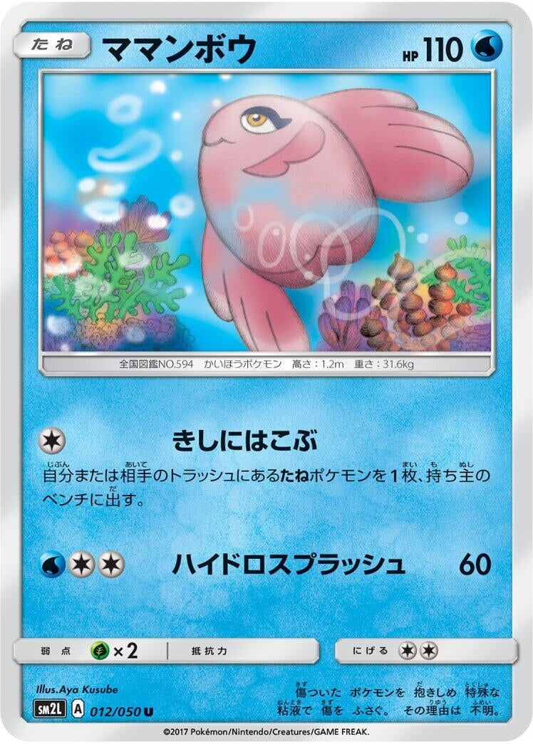 Image for Alomomola (011/050) (SM2L: Alolan Moonlight) - Pokemon Japan