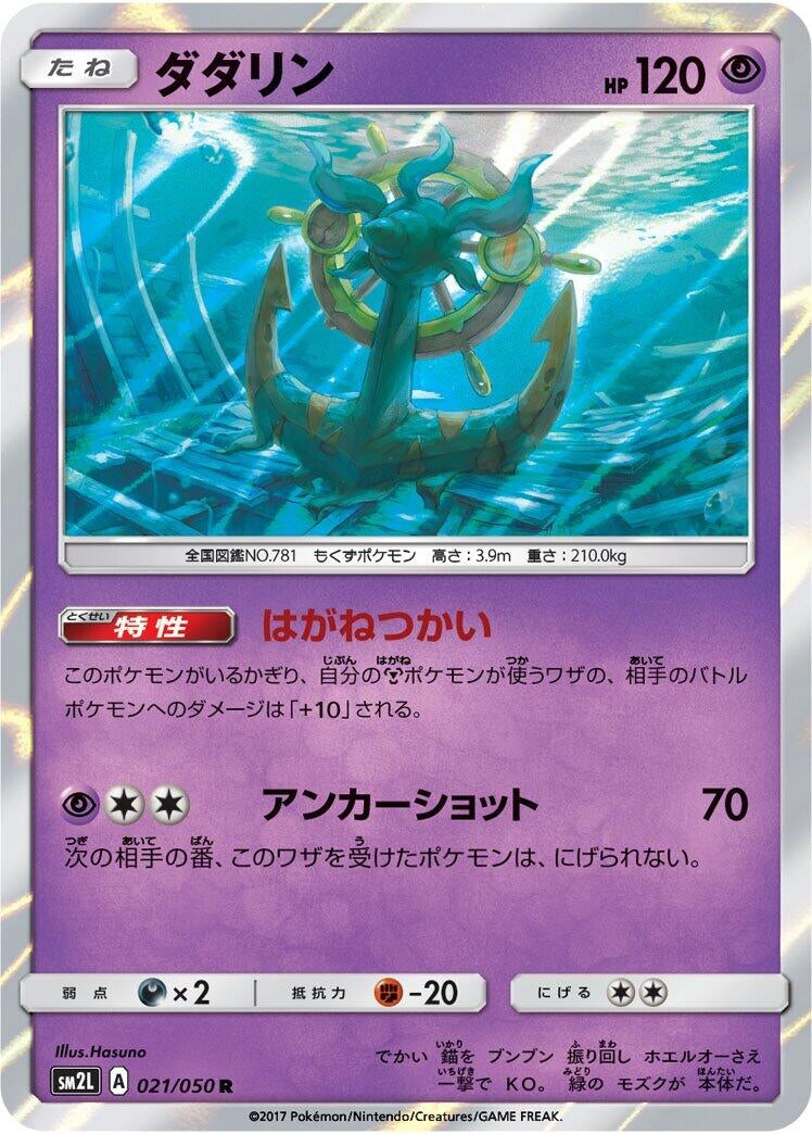 Image for Dhelmise (021/050) (SM2L: Alolan Moonlight) - Pokemon Japan