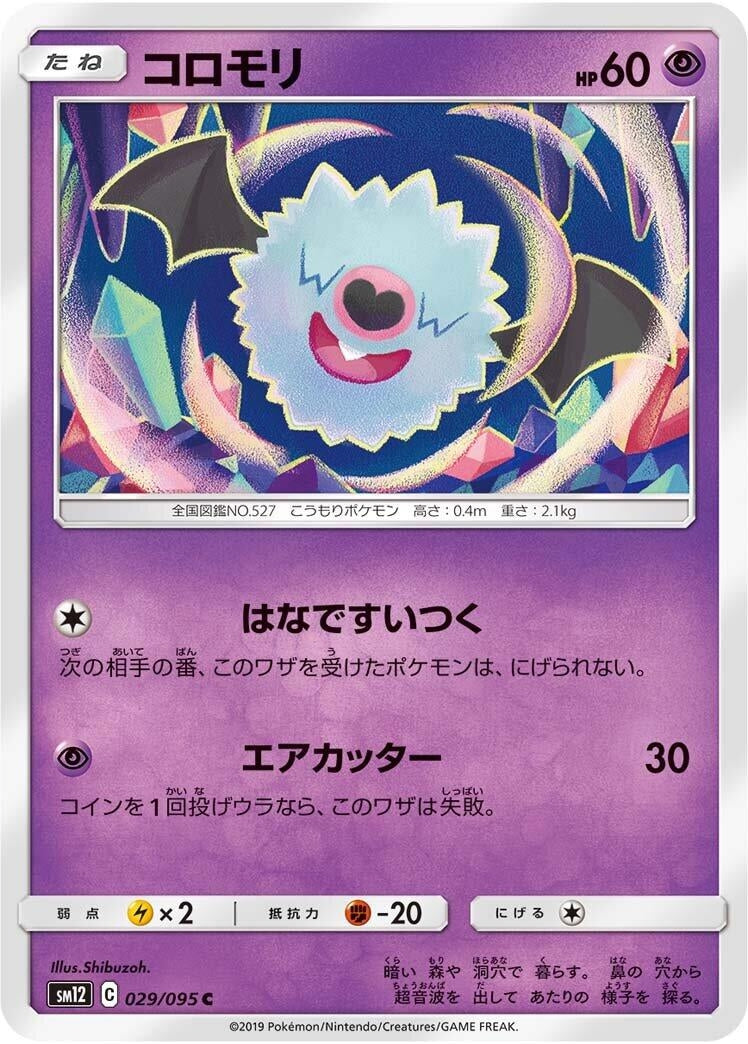 Image for Woobat (029/095) (SM12: Alter Genesis) (SM12) - Pokemon Japan