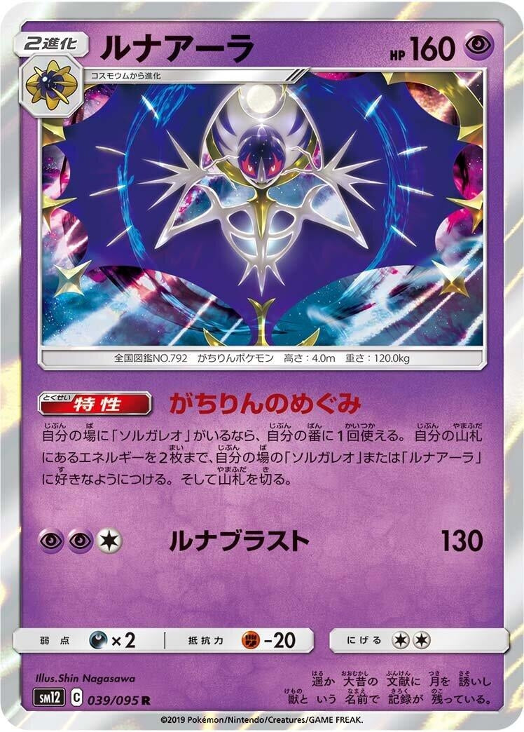Image for Lunala (039/095) (SM12: Alter Genesis) (SM12) - Pokemon Japan