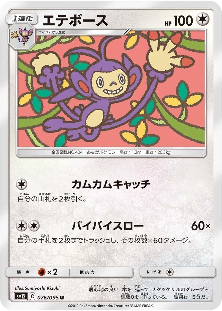 Image for Ambipom (076/095) (SM12: Alter Genesis) (SM12) - Pokemon Japan