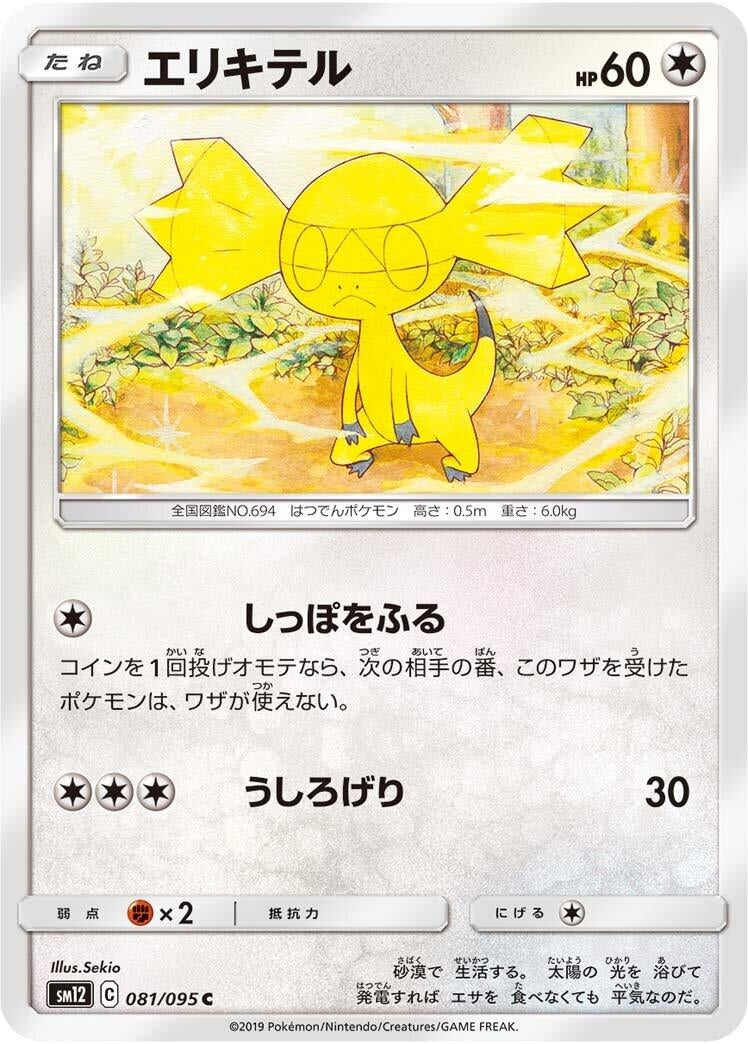 Image for Helioptile (081/095) (SM12: Alter Genesis) (SM12) - Pokemon Japan
