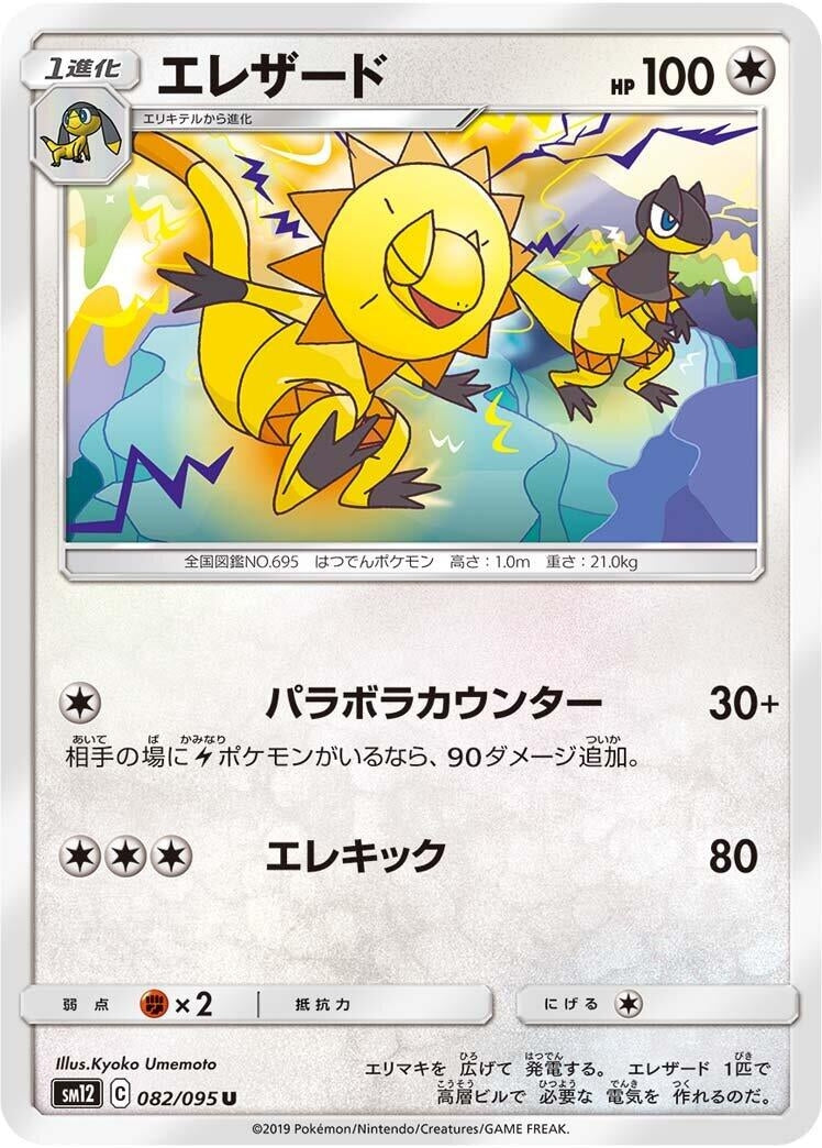 Image for Heliolisk (082/095) (SM12: Alter Genesis) (SM12) - Pokemon Japan