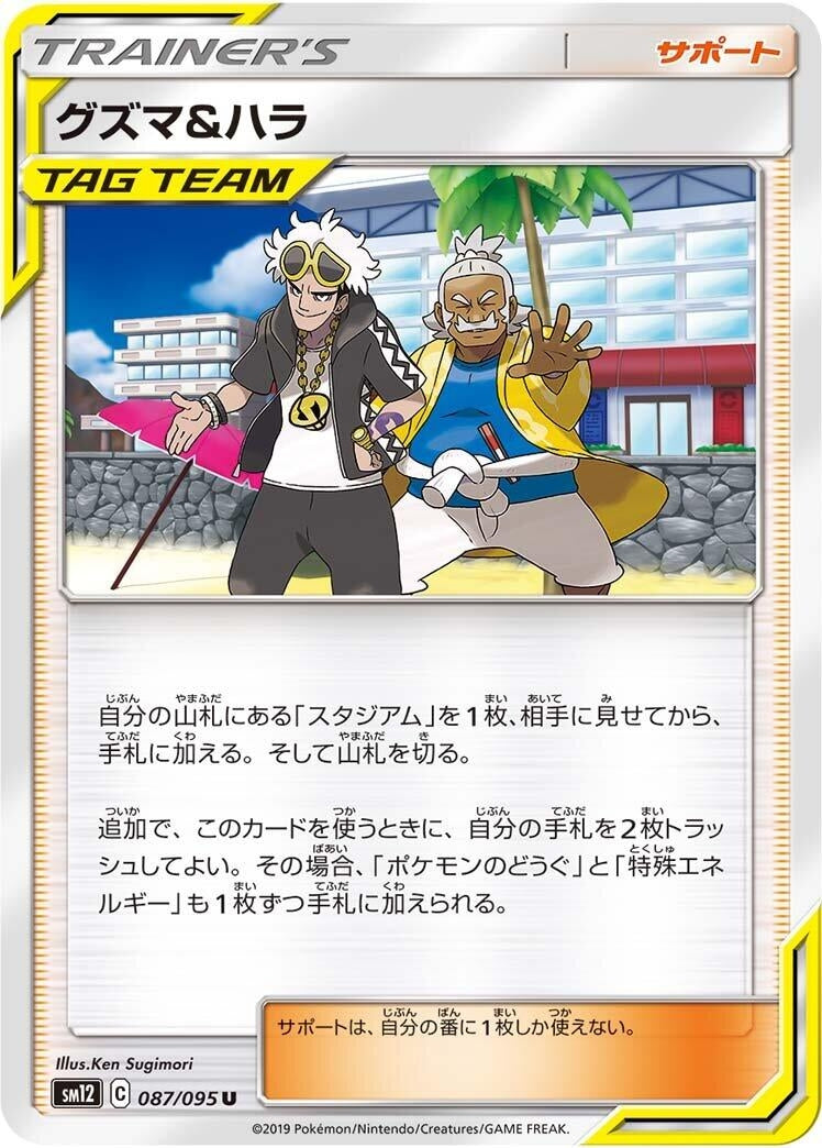 Image for Guzma & Hala (087/095) (SM12: Alter Genesis) (SM12) - Pokemon Japan