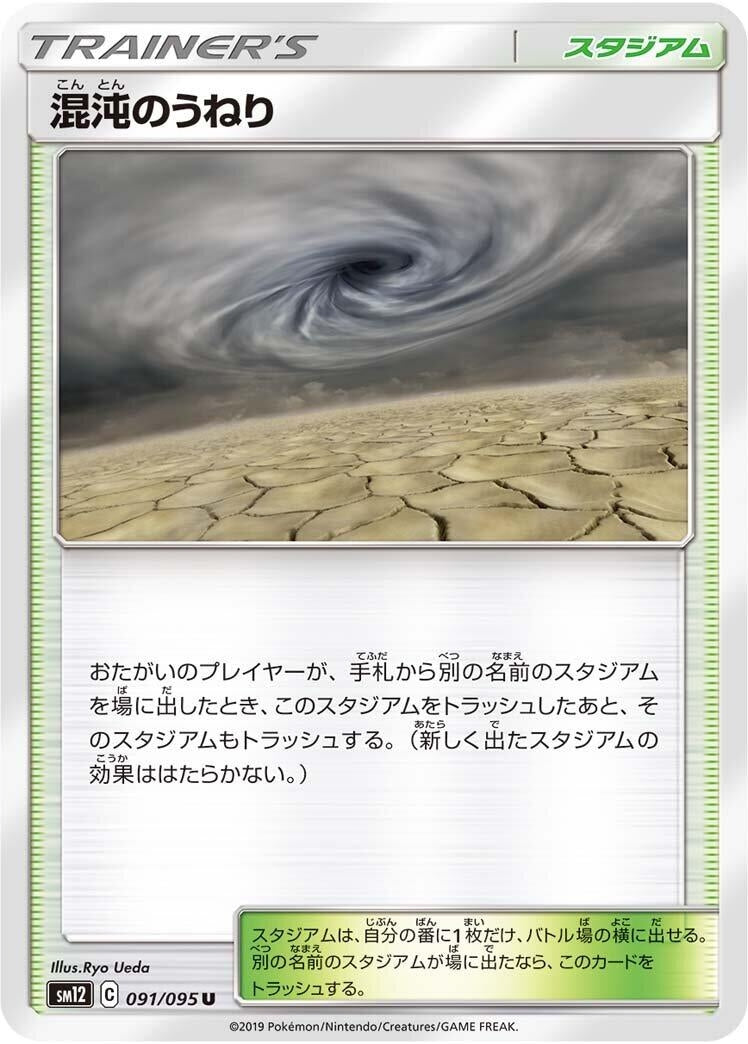 Image for Chaotic Swell (091/095) (SM12: Alter Genesis) (SM12) - Pokemon Japan