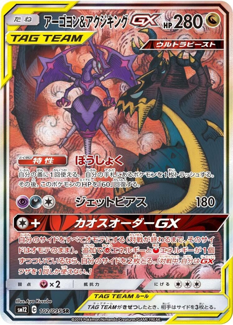 Image for Naganadel & Guzzlord GX (102/095) (SM12: Alter Genesis) (SM12) - Pokemon Japan