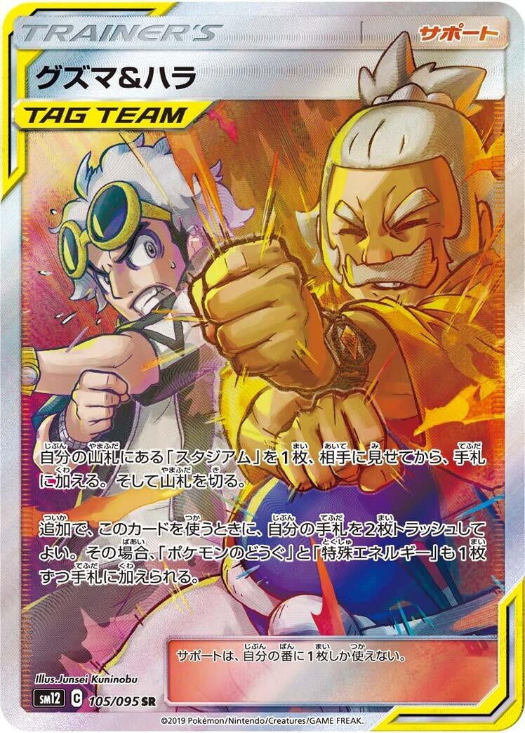Image for Guzma & Hala (105/095) (SM12: Alter Genesis) (SM12) - Pokemon Japan