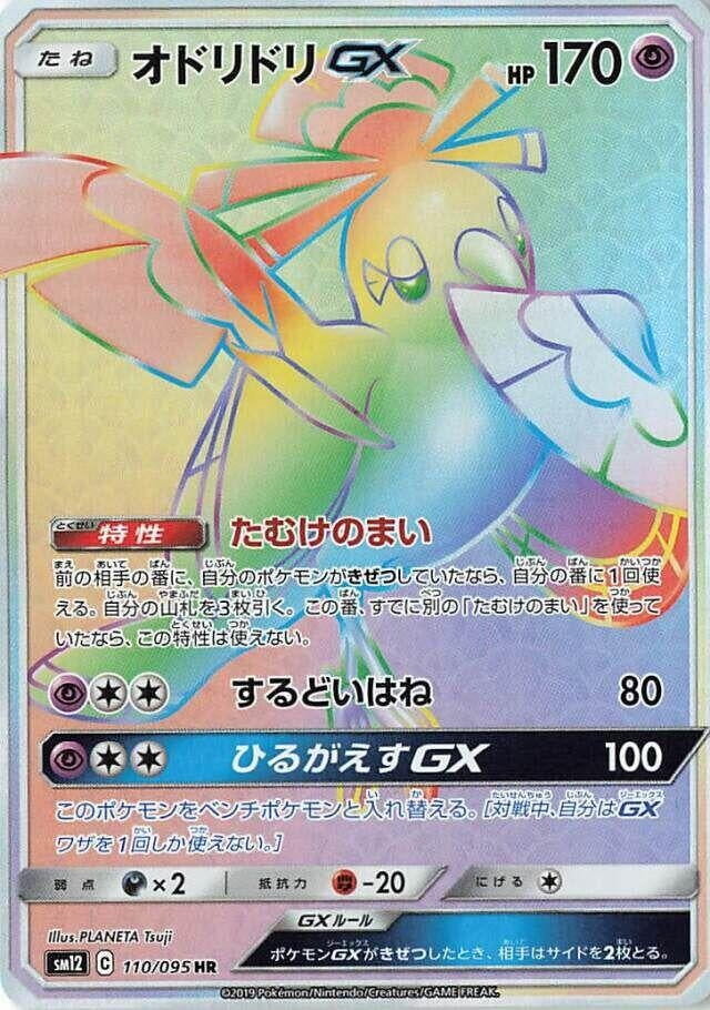 Image for Oricorio GX (110/095) (SM12: Alter Genesis) (SM12) - Pokemon Japan