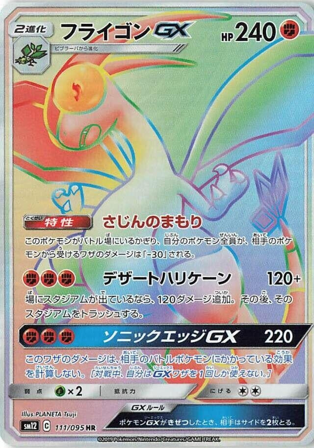 Image for Flygon GX (111/095) (SM12: Alter Genesis) (SM12) - Pokemon Japan