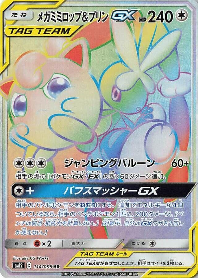 Image for Mega Lopunny & Jigglypuff GX (114/095) (SM12: Alter Genesis) (SM12) - Pokemon Japan