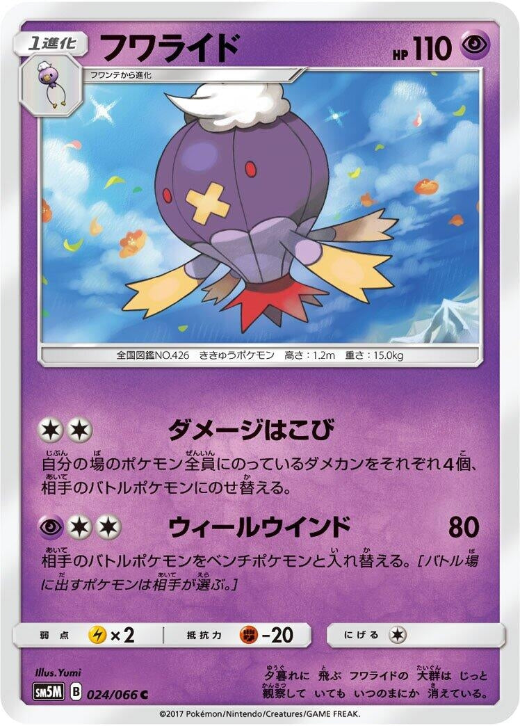 Image for Drifblim (024/066) (SM5M: Ultra Moon) - Pokemon Japan