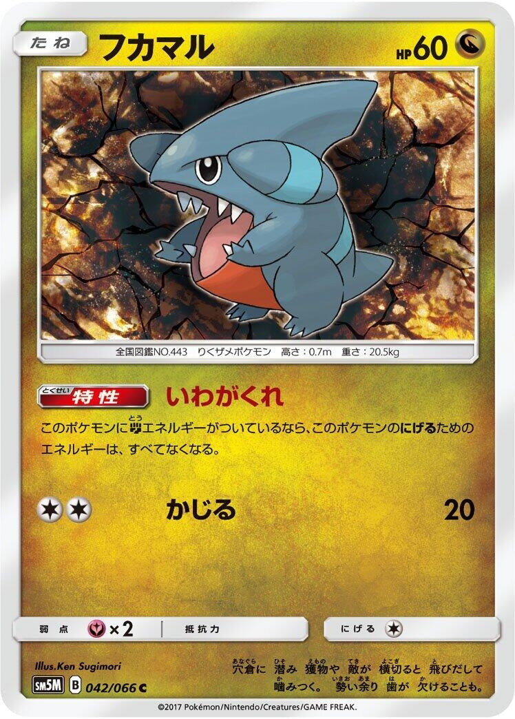 Image for Gible (042/066) (SM5M: Ultra Moon) - Pokemon Japan