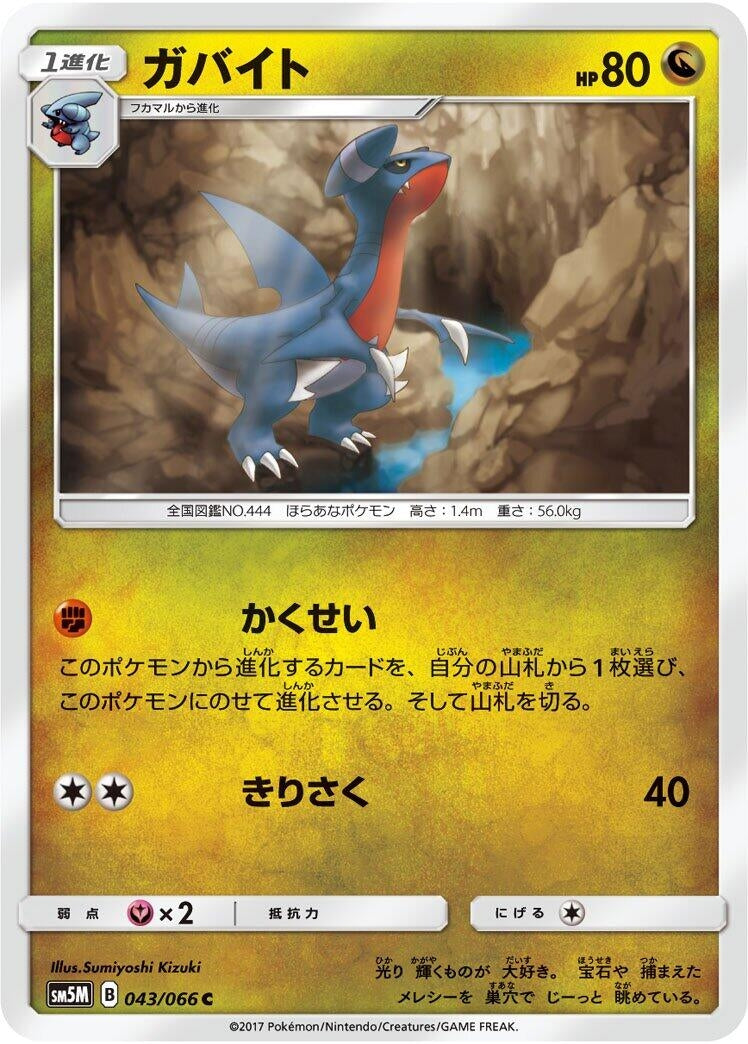 Image for Gabite (043/066) (SM5M: Ultra Moon) - Pokemon Japan