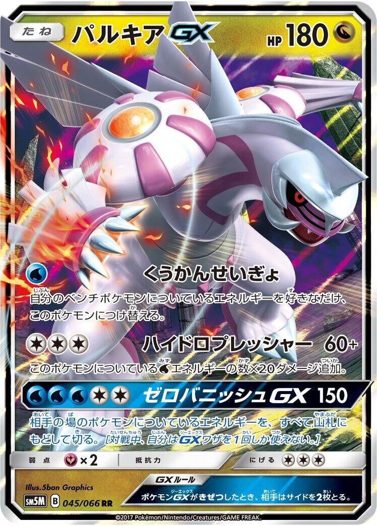 Image for Palkia GX (045/066) (SM5M: Ultra Moon) (SM5M) - Pokemon Japan