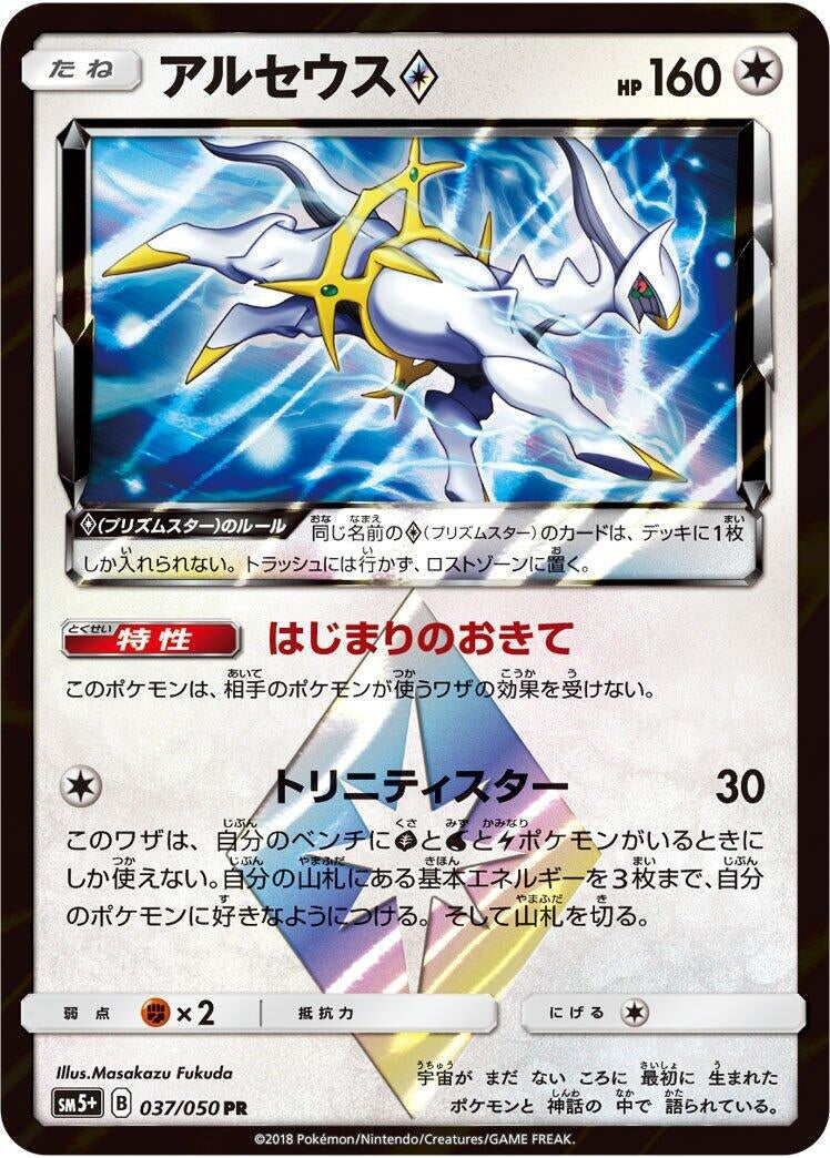 Image for Arceus Prism Star (037/050) (SM5+: Ultra Force) - Pokemon Japan