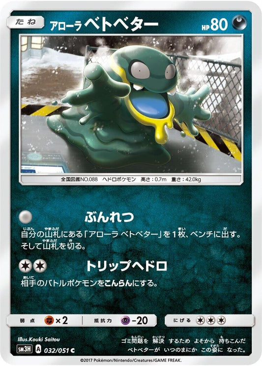 Image for Alolan Grimer (032/051) (SM3H: To Have Seen the Battle Rainbow) - Pokemon Japan