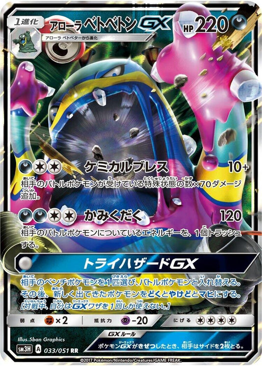 Image for Alolan Muk GX (033/051) (SM3H: To Have Seen the Battle Rainbow) - Pokemon Japan
