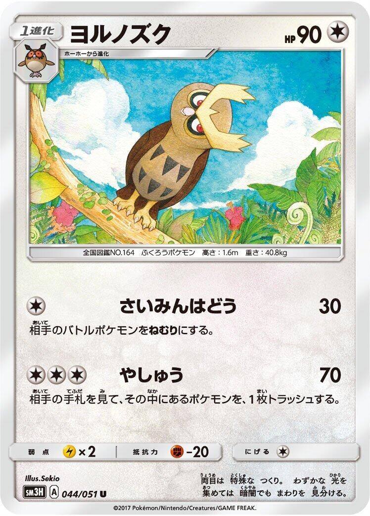 Image for Noctowl (044/051) (SM3H: To Have Seen the Battle Rainbow) (SM3H) - Pokemon Japan