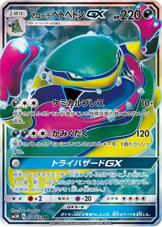 Image for Alolan Muk GX (054/051) (SM3H: To Have Seen the Battle Rainbow) - Pokemon Japan