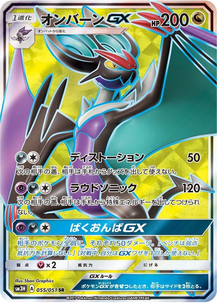 Image for Noivern GX (055/051) (SM3H: To Have Seen the Battle Rainbow) (SM3H) - Pokemon Japan