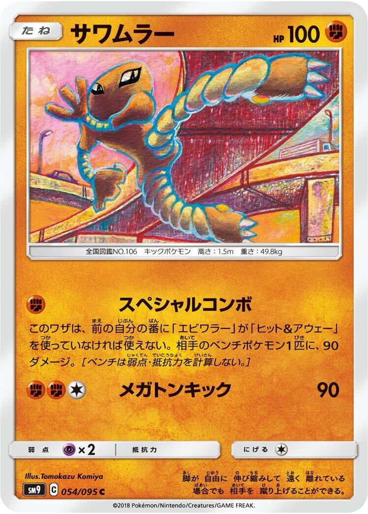 Image for Hitmonlee (054/095) (SM9: Tag Bolt) - Pokemon Japan