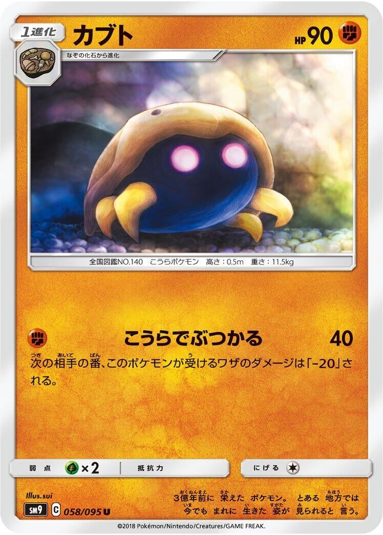 Image for Kabuto (058/095) (SM9: Tag Bolt) - Pokemon Japan