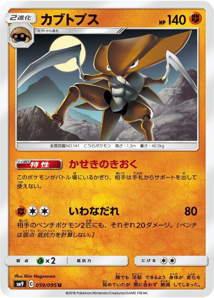 Image for Kabutops (059/095) (SM9: Tag Bolt) - Pokemon Japan