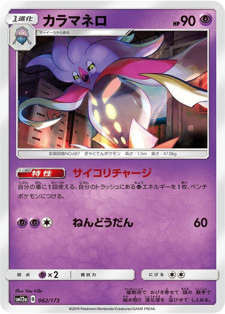 Image for Malamar (062/173) (SM12a: TAG TEAM GX: Tag All Stars) (SM12a) - Pokemon Japan