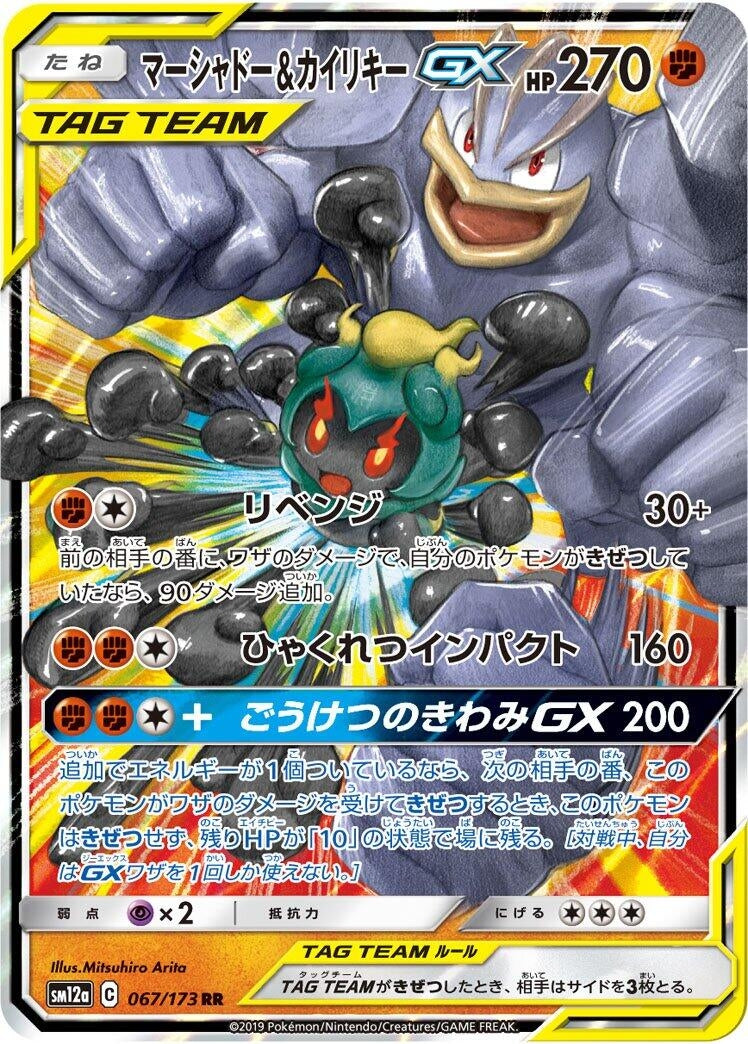 Image for Marshadow & Machamp GX (067/173) (SM12a: TAG TEAM GX: Tag All Stars) (SM12a) - Pokemon Japan