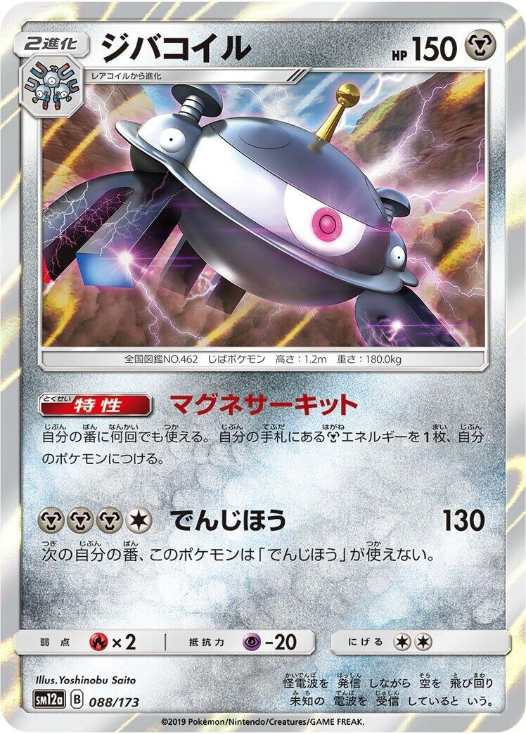 Image for Magnezone (088/173) (SM12a: TAG TEAM GX: Tag All Stars) (SM12a) - Pokemon Japan