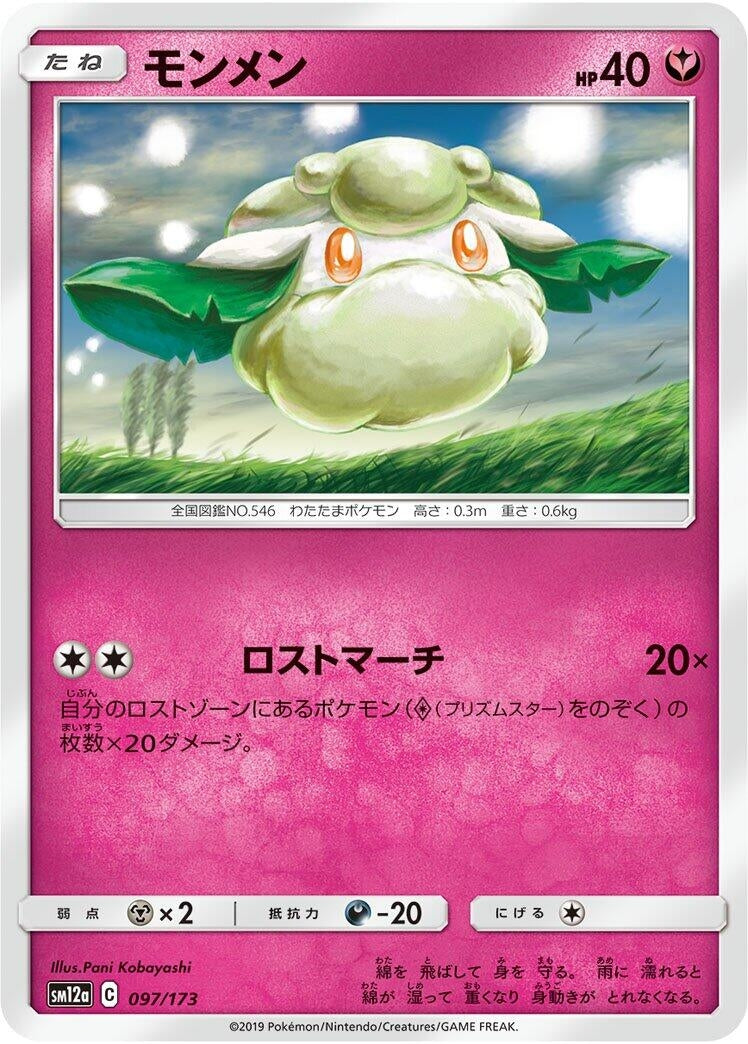 Image for Cottonee (097/173) (SM12a: TAG TEAM GX: Tag All Stars) - Pokemon Japan