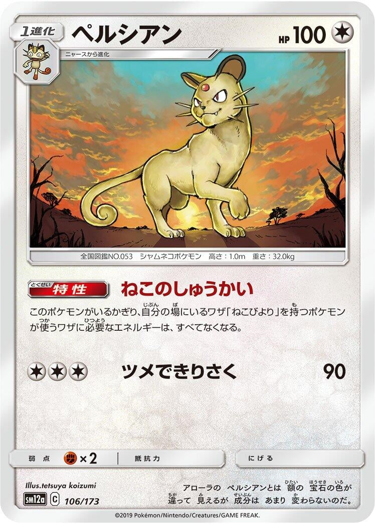 Image for Persian (106/173) (SM12a: TAG TEAM GX: Tag All Stars) (SM12a) - Pokemon Japan